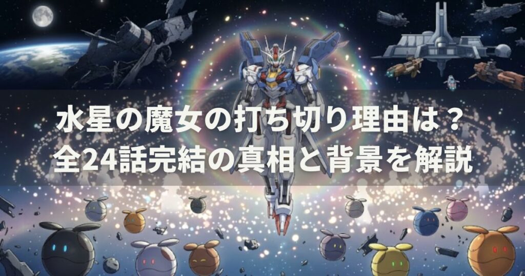水星の魔女の打ち切り理由は?全24話完結の真相と背景を解説