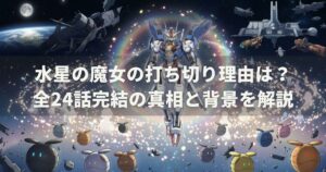 水星の魔女の打ち切り理由は？全24話完結の真相と背景を解説