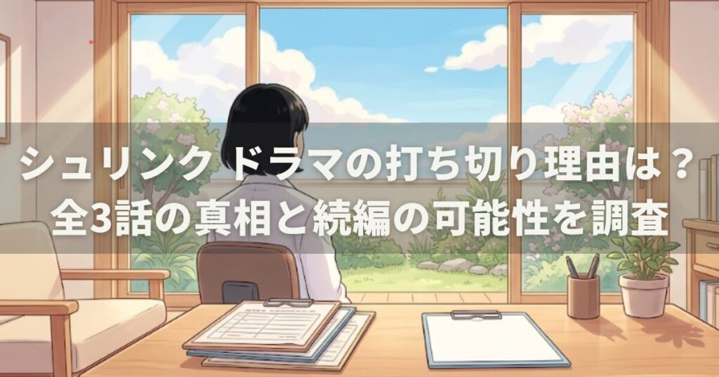 シュリンク ドラマの打ち切り理由は?全3話の真相と続編の可能性を調査