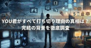 YOU君がすべて打ち切り理由の真相は？完結の背景を徹底調査