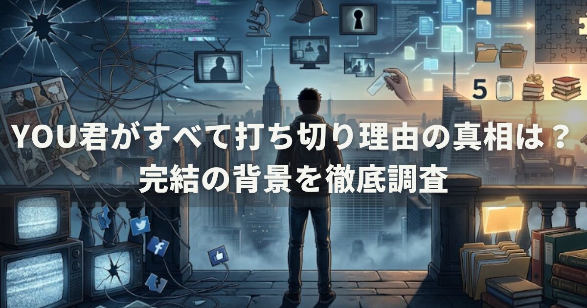 YOU君がすべて打ち切り理由の真相は？完結の背景を徹底調査