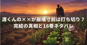 渡くんの××が崩壊寸前は打ち切り？完結の真相と16巻ネタバレ