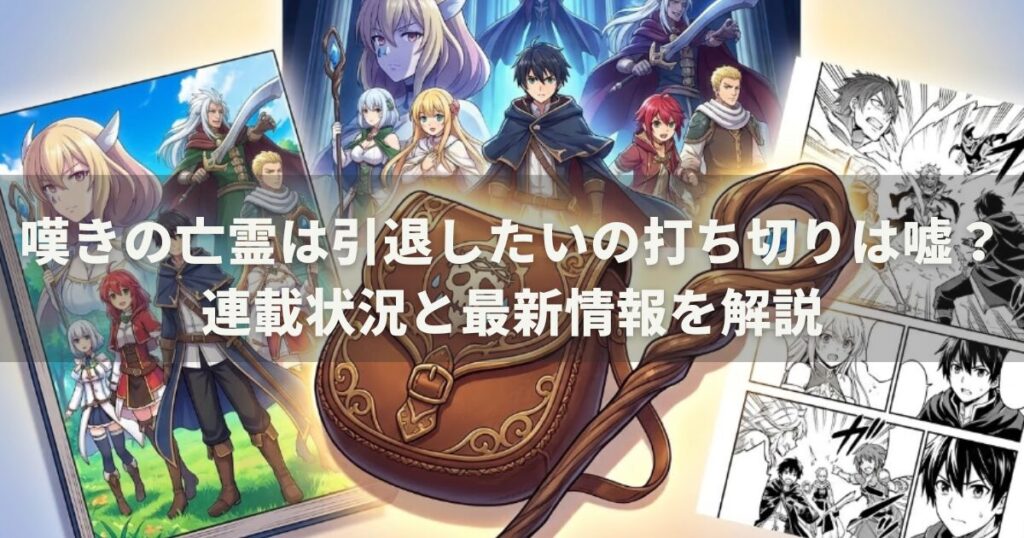 嘆きの亡霊は引退したいの打ち切りは嘘？連載状況と最新情報を解説