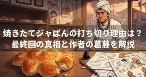 焼きたてジャぱんの打ち切り理由は？最終回の真相と作者の葛藤を解説
