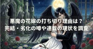 悪魔の花嫁の打ち切り理由は？完結・劣化の噂や連載の現状を調査