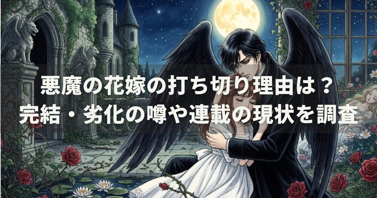 悪魔の花嫁の打ち切り理由は？完結・劣化の噂や連載の現状を調査