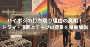 ハイポジの打ち切り理由の真相！ドラマ・漫画とテープの背景を徹底解説