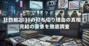 狂四郎2030の打ち切り理由の真相！完結の背景を徹底調査