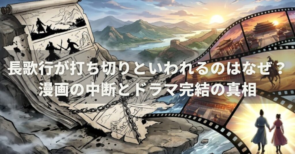 長歌行が打ち切りといわれるのはなぜ?漫画の中断とドラマ完結の真相