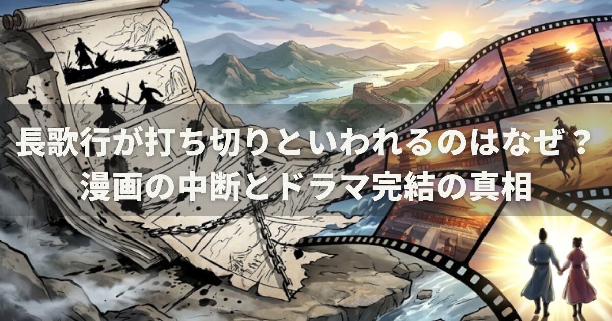長歌行が打ち切りといわれるのはなぜ?漫画の中断とドラマ完結の真相