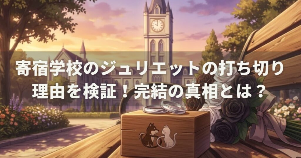 寄宿学校のジュリエットの打ち切り理由を検証！完結の真相とは？