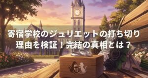 寄宿学校のジュリエットの打ち切り理由を検証！完結の真相とは？