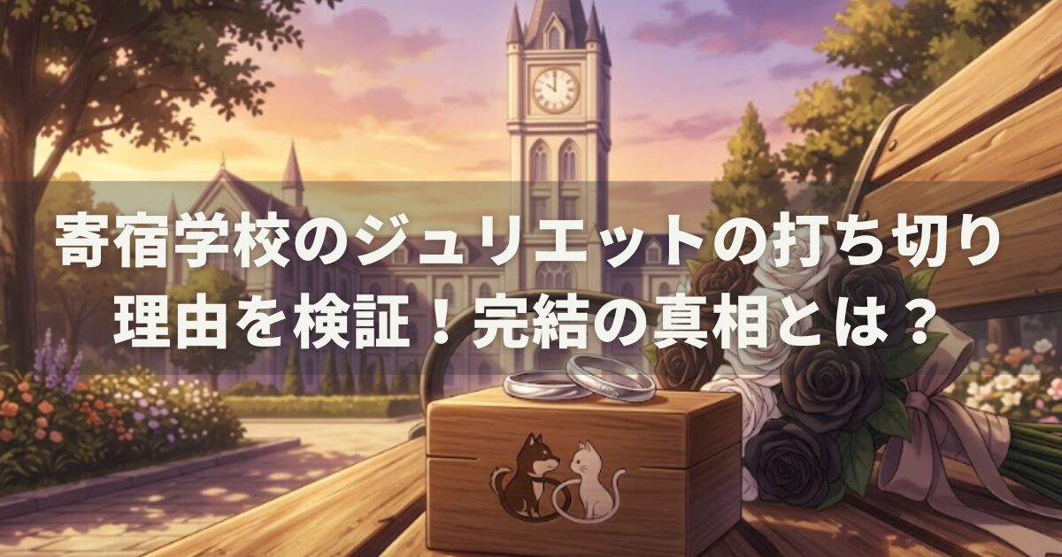 寄宿学校のジュリエットの打ち切り理由を検証！完結の真相とは？