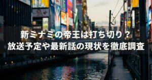 新ミナミの帝王は打ち切り？放送予定や最新話の現状を徹底調査