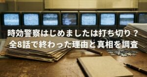 時効警察はじめましたは打ち切り？全8話で終わった理由と真相を調査