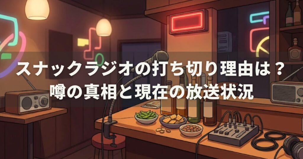 スナックラジオの打ち切り理由は?噂の真相と現在の放送状況