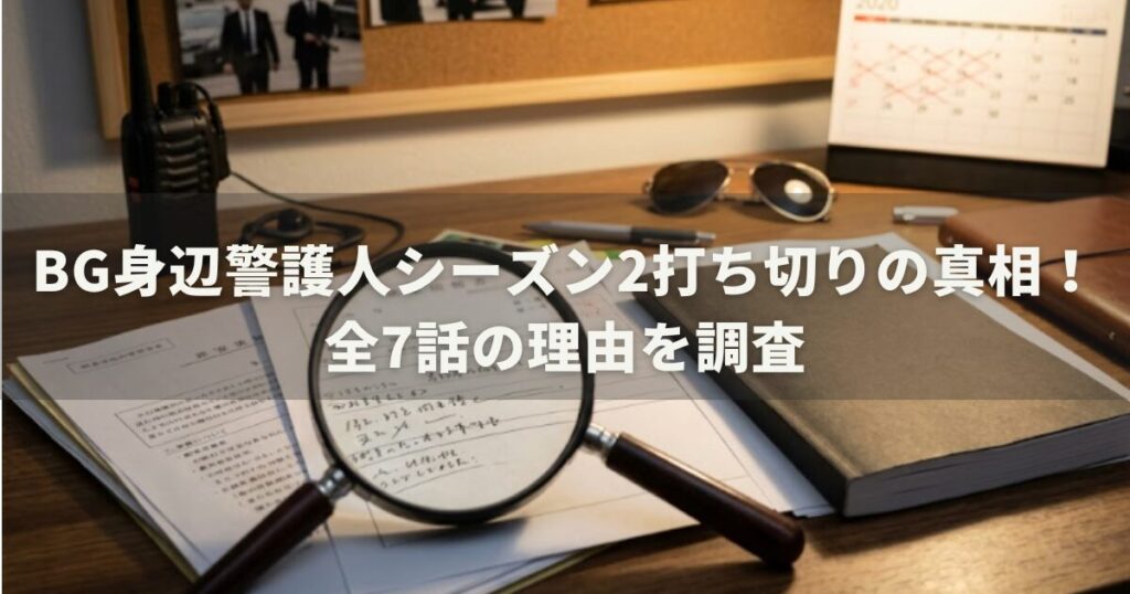 BG身辺警護人シーズン2打ち切りの真相！全7話の理由を調査