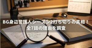 BG身辺警護人シーズン2打ち切りの真相！全7話の理由を調査