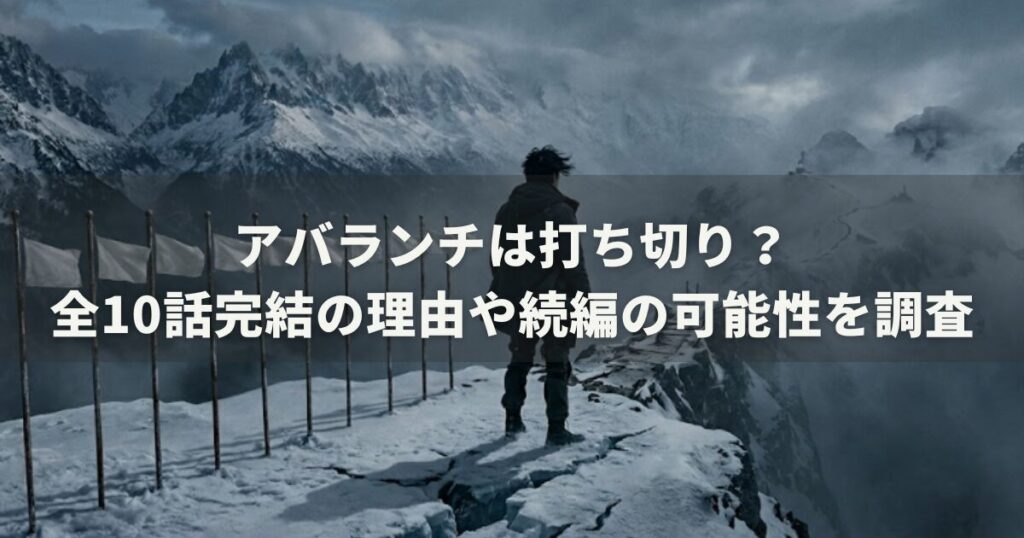 アバランチは打ち切り?全10話完結の理由や続編の可能性を調査