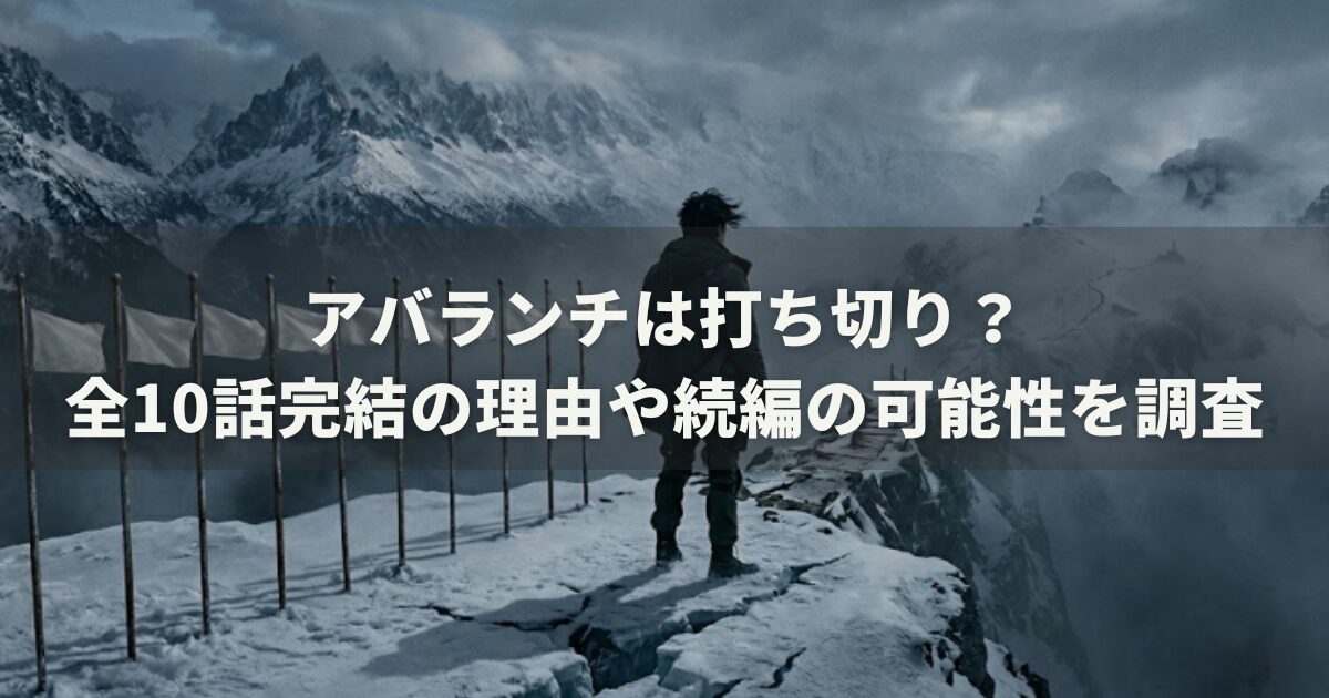 アバランチは打ち切り？全10話完結の理由や続編の可能性を調査