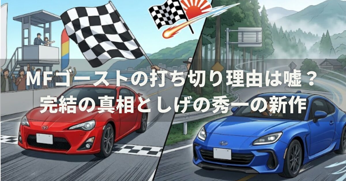 MFゴーストの打ち切り理由は嘘？完結の真相としげの秀一の新作