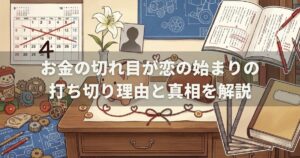 お金の切れ目が恋の始まりの打ち切り理由と真相を解説