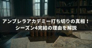 アンブレラアカデミー打ち切りの真相！シーズン4完結の理由を解説