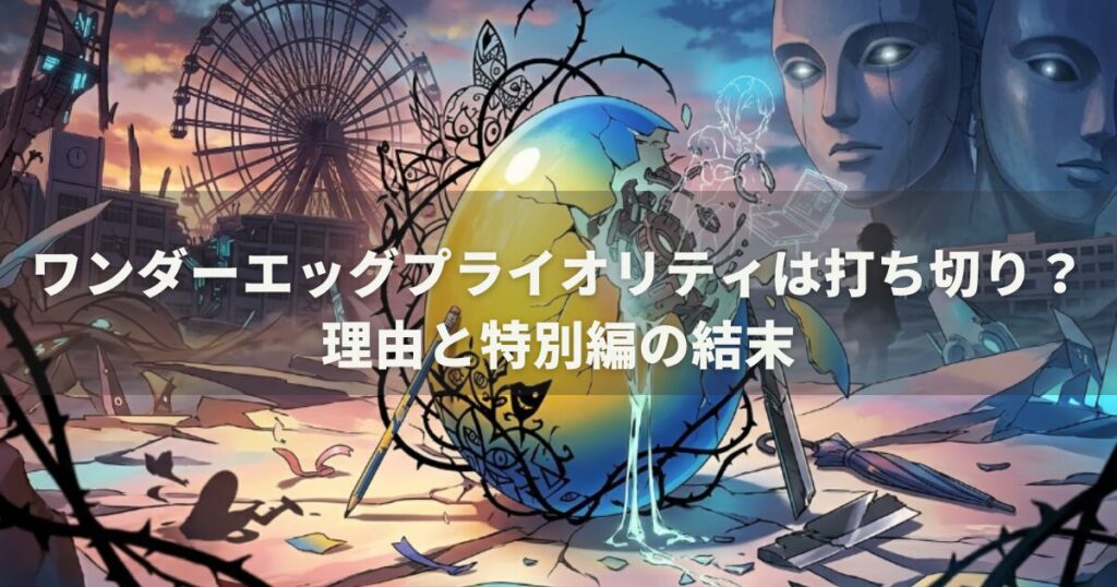 ワンダーエッグプライオリティは打ち切り？理由と特別編の結末