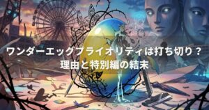 ワンダーエッグプライオリティは打ち切り？理由と特別編の結末