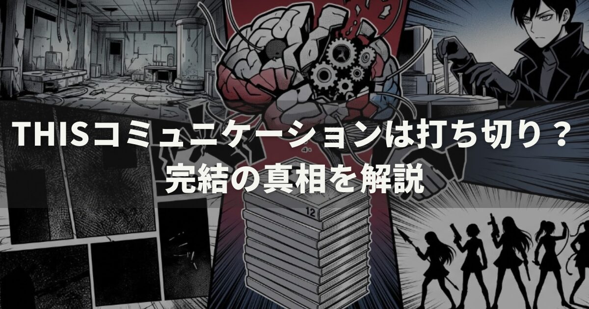 Thisコミュニケーションは打ち切り？完結の真相を解説