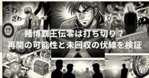 賭博覇王伝零は打ち切り？再開の可能性と未回収の伏線を検証