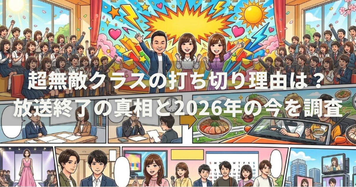 超無敵クラスの打ち切り理由は？放送終了の真相と2026年の今を調査