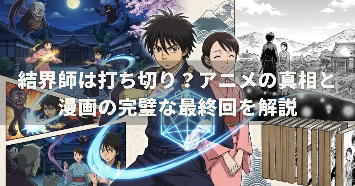 結界師は打ち切り？アニメの真相と漫画の完璧な最終回を解説