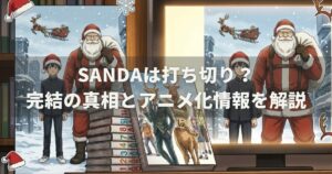 SANDAは打ち切り？完結の真相とアニメ化情報を解説