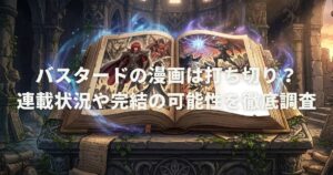バスタードの漫画は打ち切り？連載状況や完結の可能性を徹底調査