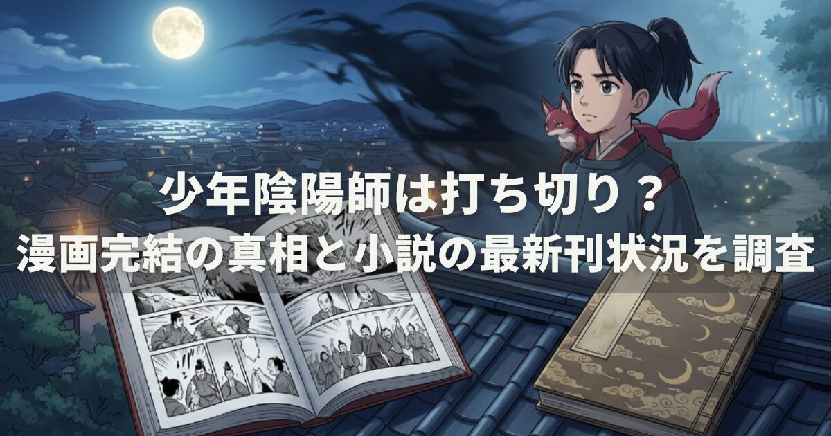 少年陰陽師は打ち切り？漫画完結の真相と小説の最新刊状況を調査