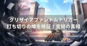 グリザイアファントムトリガー打ち切りの噂を検証！完結の真相