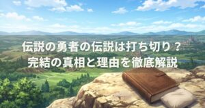 伝説の勇者の伝説は打ち切り？完結の真相と理由を徹底解説