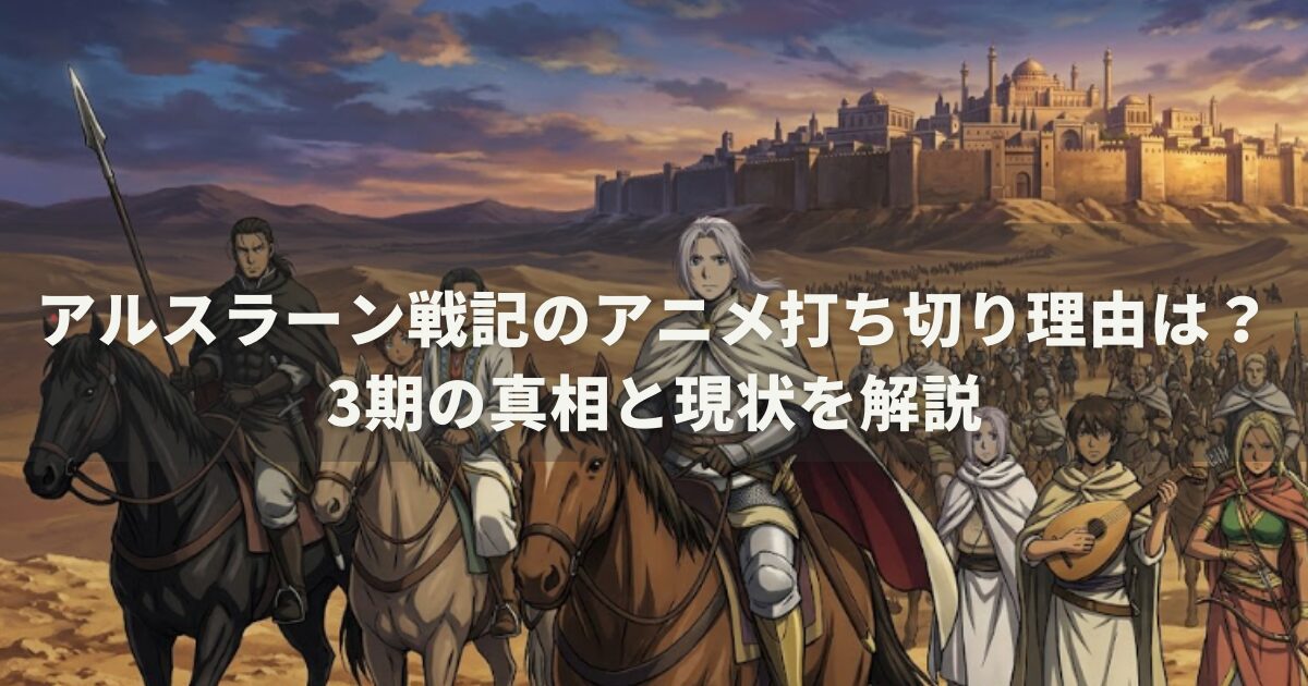 アルスラーン戦記のアニメ打ち切り理由は？3期の真相と現状を解説