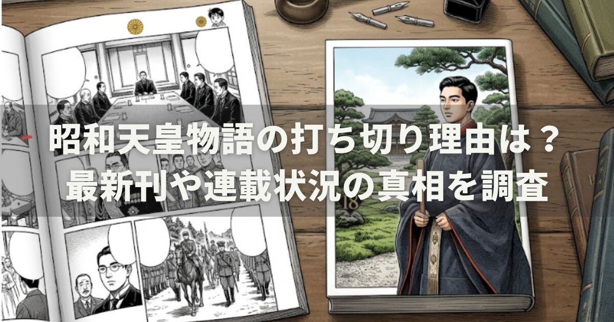 昭和天皇物語の打ち切り理由は?最新刊や連載状況の真相を調査