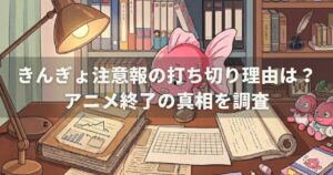 きんぎょ注意報の打ち切り理由は？アニメ終了の真相を調査