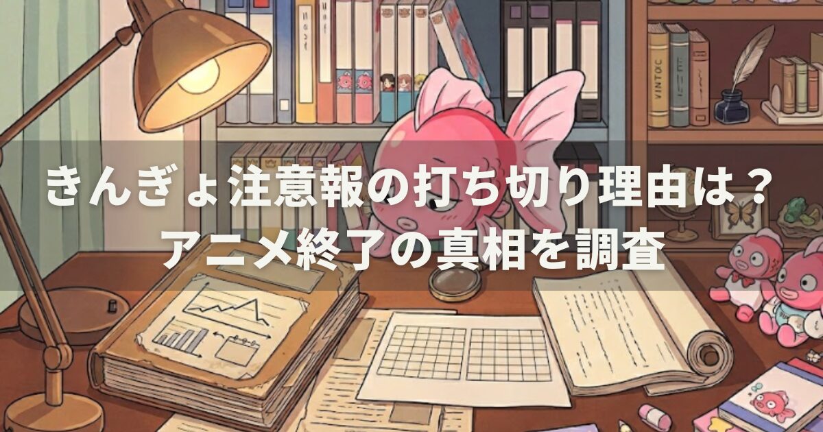 きんぎょ注意報の打ち切り理由は?アニメ終了の真相を調査
