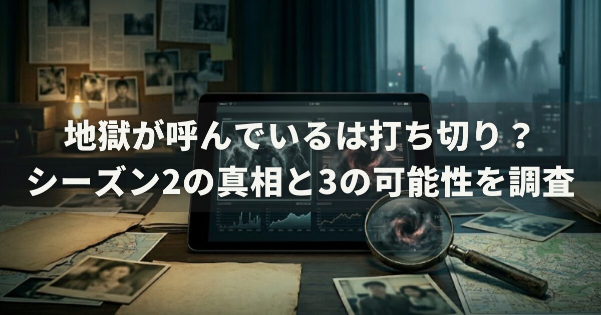 地獄が呼んでいるは打ち切り？シーズン2の真相と3の可能性を調査