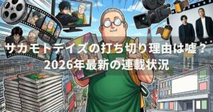 サカモトデイズの打ち切り理由は嘘？2026年最新の連載状況