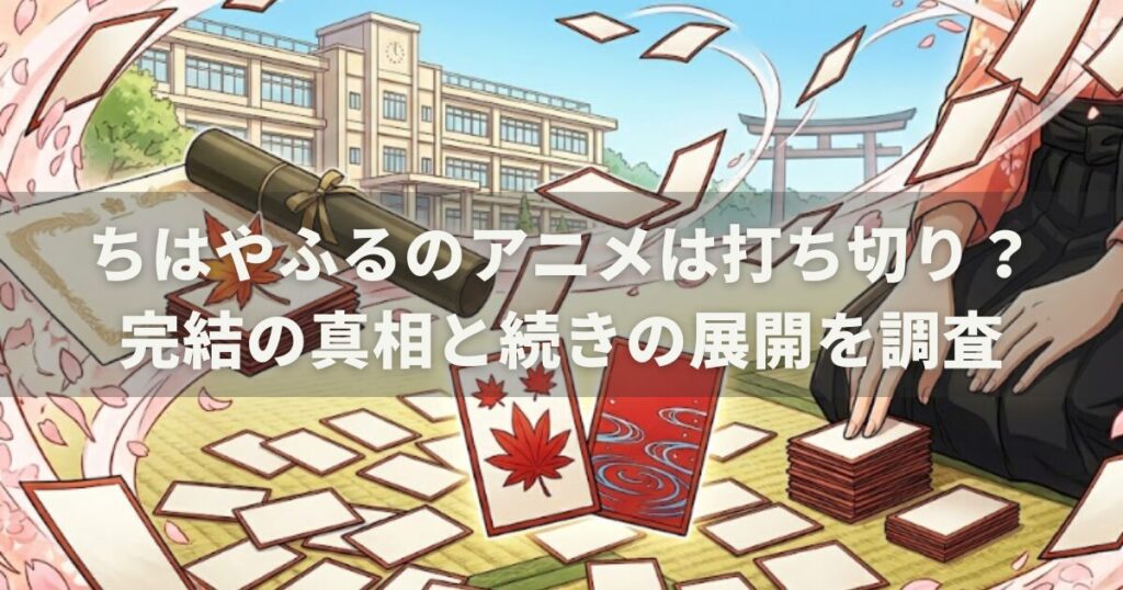 ちはやふるのアニメは打ち切り？完結の真相と続きの展開を調査