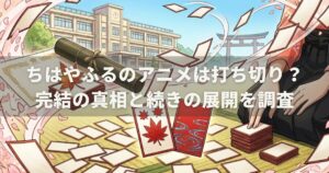 ちはやふるのアニメは打ち切り？完結の真相と続きの展開を調査