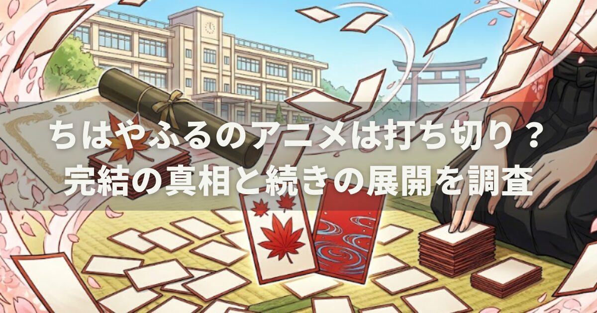 ちはやふるのアニメは打ち切り？完結の真相と続きの展開を調査