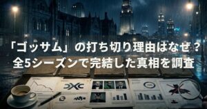 「ゴッサム」の打ち切り理由はなぜ？全5シーズンで完結した真相を調査