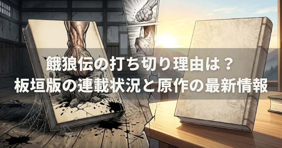 餓狼伝の打ち切り理由は?板垣版の連載状況と原作の最新情報
