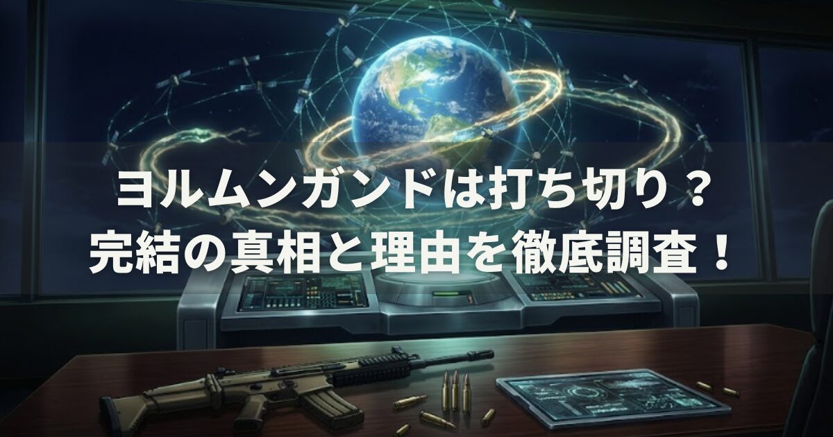 ヨルムンガンドは打ち切り?完結の真相と理由を徹底調査!